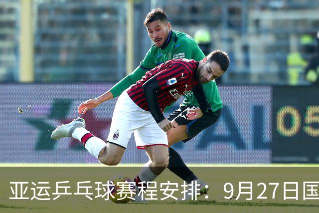 亚运乒乓球赛程安排：9月27日国乒争夺决赛资格