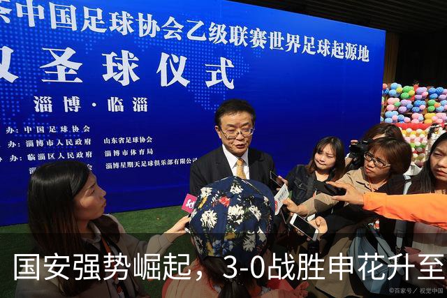 国安强势崛起，3-0战胜申花升至联赛第二，成都面临压力