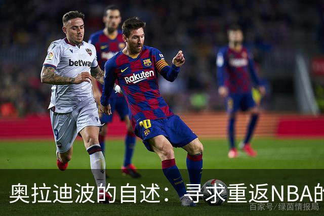 奥拉迪波的自述：寻求重返NBA的机会