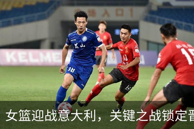 女篮迎战意大利，关键之战锁定晋级形势