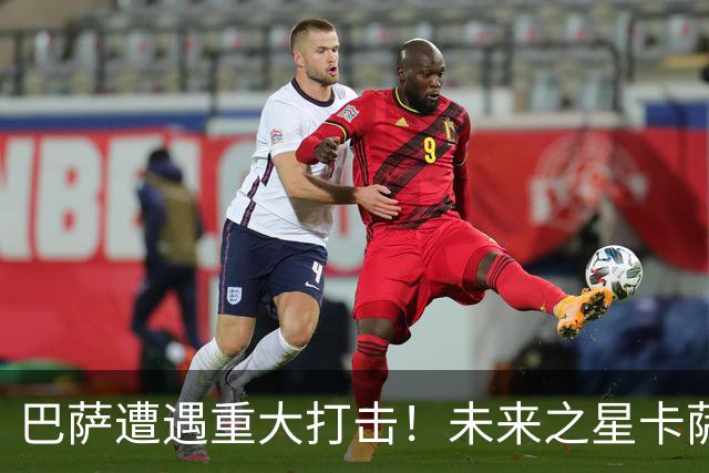 巴萨遭遇重大打击！未来之星卡萨多不幸重伤