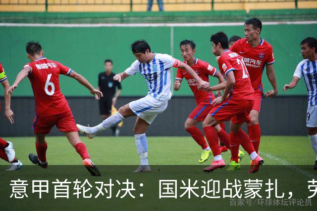 意甲首轮对决：国米迎战蒙扎，劳塔罗领衔首发阵容