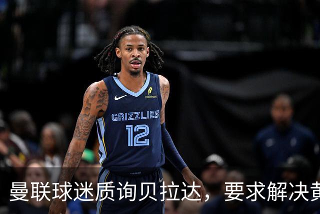 曼联球迷质询贝拉达，要求解决黄牛问题
