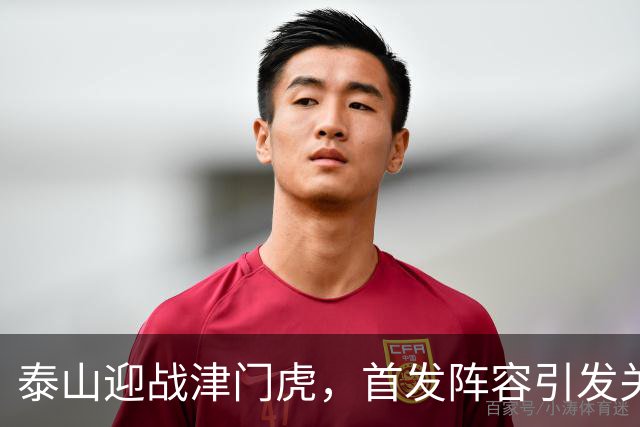 泰山迎战津门虎，首发阵容引发关注