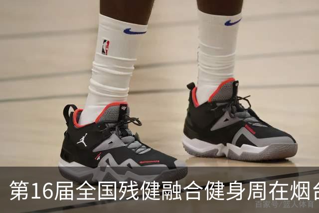第16届全国残健融合健身周在烟台拉开帷幕 港澳代表首次参与