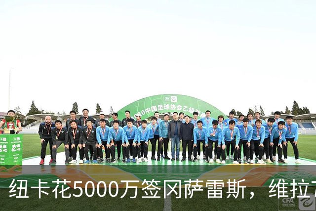 纽卡花5000万签冈萨雷斯，维拉7500万引进杰克逊
