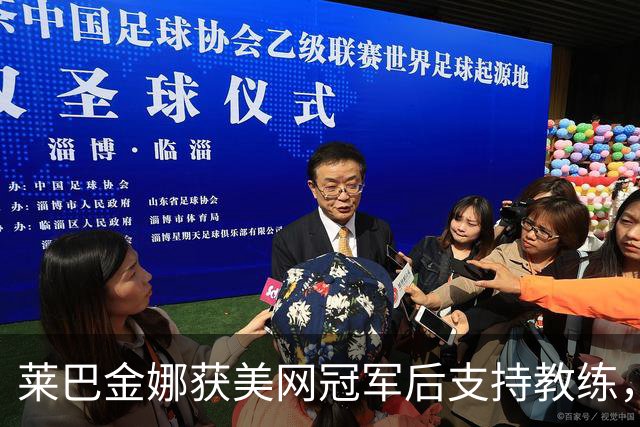 莱巴金娜获美网冠军后支持教练，关系仍引发争议