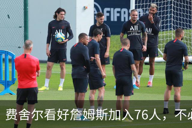 费舍尔看好詹姆斯加入76人，不必成为核心球员