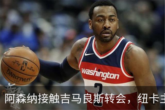 阿森纳接触吉马良斯转会，纽卡主场撤下相关宣传材料